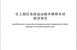 GBT 45236-2025 化工园区危险品运输车辆停车场建设规范