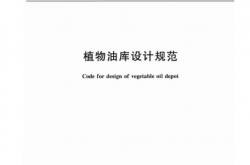 LS8010-2014 植物油库设计规范