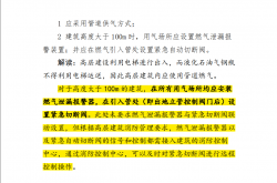 燃气工程项目规范 GB 55009-2021关键条款风险提示（深圳超过一百米建筑户内做燃气切断阀）