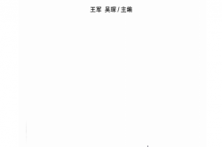人民防空工程设计常见疑难问题解析 (王军)2024