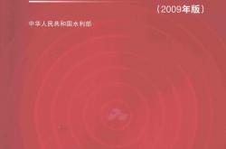 水利水电工程标准施工招标文件2009版