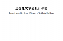 SJG45-2025 居住建筑节能设计标准