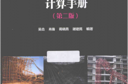 施工现场设施安全设计计算手册（第二版） (谢建民，吴垚，肖备等著)2014