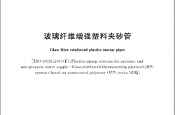 GB／T 21238-2016 玻璃纤维增强塑料夹砂管