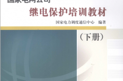 国家电网公司继电保护培训教材（下） (国家电力调度通信中心)2009