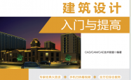 天正建筑T20 V4.0建筑设计入门与提高 (CAD CAM CAE 技术联盟)