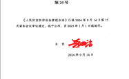 人民防空防护设备管理办法（2025.1.1施行）