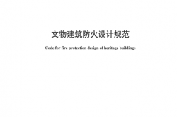 WWT 0125-2025 文物建筑防火设计规范