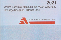 建筑给水排水设计统一技术措施 2021（中国建筑设计研究院有限公司）