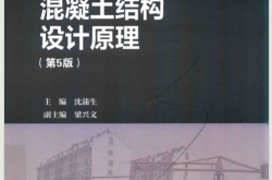混凝土结构设计原理 第五版  (沈蒲生 梁兴文) 