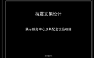 抗震设计说明参考