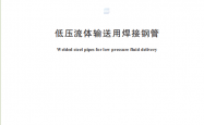 GBT 3091-2025 低压流体输送用焊接钢管