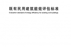 DG/TJ 08-2036-2018 既有民用建筑能效评估标准 附条文说明
