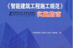 《智能建筑工程施工规范》实施指南（智能建筑工程施工规范编制组编）2011