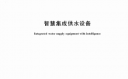T/CECS 10354-2024 智慧集成供水设备