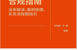 政府采购合规指南：法条解读、案例梳理、实务流程图指引(白如银；苏静) 