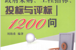 政府采购、工程招标、投标与评标1200问 (刘海桑编著) 