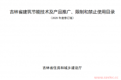 吉建科〔2025〕11号附件 吉林省建筑节能技术及产品推广、限制和禁止使用目录（2025年度修订版）