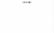 工程建设标准强制性条文2016版(水利工程部分)