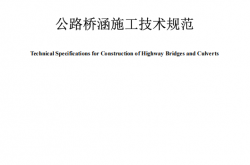 JTGT 3650—2020 公路桥涵施工技术规范