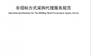 ZBTB/T 01-2018 非招标方式采购代理服务规范 (中国招标投标协会)