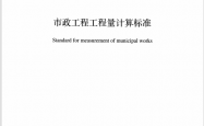 GB／T 50857-2024 市政工程工程量计算标准