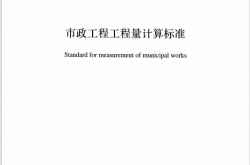 GB／T 50857-2024 市政工程工程量计算标准