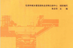 城市地下空间建设新技术 (住房和城乡建设部执业资格注册中心组织编写；朱合华主编)