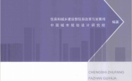 城市住房发展规划编制指南 (住房和城乡建设部住房改革与发展司，中国城市规划设计研究院编著) 