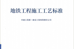 GY-1-4-2018  地铁工程施工工艺标准 （ 中建三局第一建设工程有限责任公司）