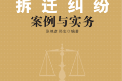 拆迁纠纷案例与实务 (张艳彦、郑忠)