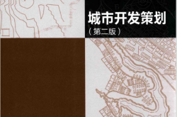城市开发策划 (马文军著, 住房和城乡建设部发布)