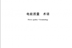 GB∕T 32507-2024 电能质量 术语