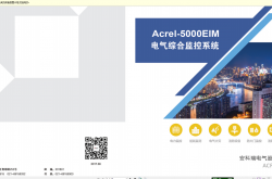 安科瑞综合电力监控系统 