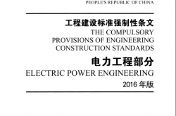 工程建设标准强制性条文电力工程部分2016版