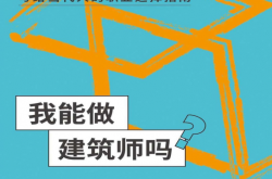我能做建筑师吗（廖偌熙）