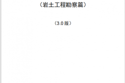 上海市房屋建筑工程 施工图设计文件技术审查要点 （岩土工程勘察篇） 2024年版