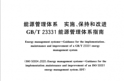 GBT 29456-2025 能源管理体系 实施、保持和改进GBT 23331能源管理体系指南