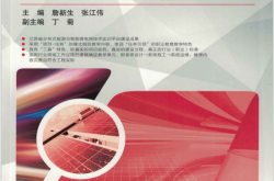 光伏发电系统设计, 施工与运维 (詹新生, 张江伟)2017