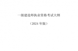 一级建造师执业资格考试大纲（2024年版） (住建部执业资格注册中心)