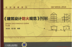 《建筑设计防火规范》图解 (朱向东 胡川晋)