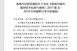 珠海市城市规划技术标准与准则 2017版