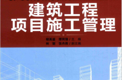 建筑工程项目施工管理 (胡英盛，缪同强主编 )2018