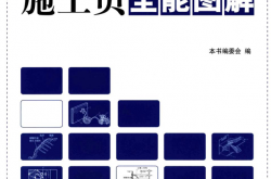 施工员全能图解 (（李建钊主编），本书编委会编) 