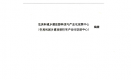 装配式建筑发展行业管理与政策指南 (住房和城乡建设部科技与产业化发展中心)2018