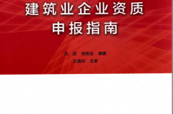 建筑业企业资质申报指南 (尤完，徐贡全编；王清训主审)