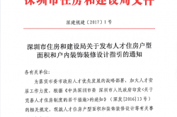 2017 深圳市人才住房户内装修及配置指引