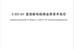 GB∕T 31235-2024 ±800kV直流输电线路金具技术规范