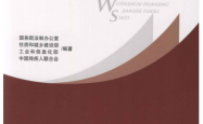 无障碍环境建设条例释义 (国务院法制办公室  住房和城乡建设部  工业和信息化部  中国残疾人联合会)