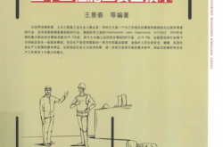 土木工程施工安全技术 (王景春) 